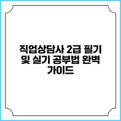 직업상담사 2급 필기 및 실기 공부법 완벽 가이드