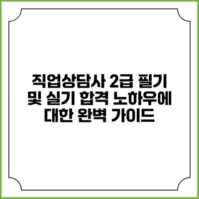직업상담사 2급 필기 및 실기 합격 노하우에 대한 완벽 가이드