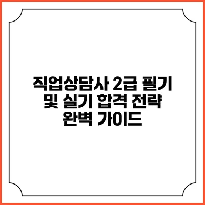 직업상담사 2급 필기 및 실기 합격 전략 완벽 가이드