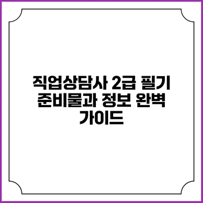 직업상담사 2급 필기 준비물과 정보 완벽 가이드