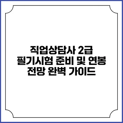 직업상담사 2급 필기시험 준비 및 연봉 전망 완벽 가이드
