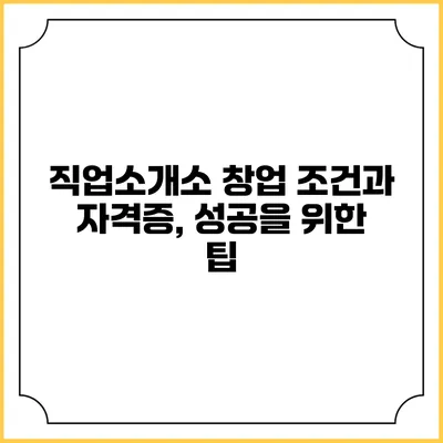 직업소개소 창업 조건과 자격증, 성공을 위한 팁
