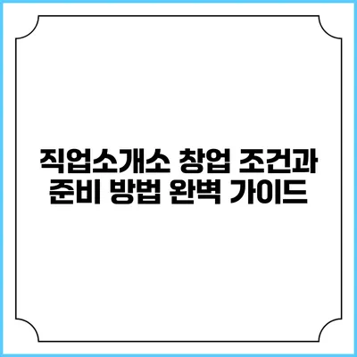 직업소개소 창업 조건과 준비 방법 완벽 가이드