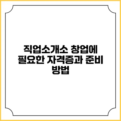 직업소개소 창업에 필요한 자격증과 준비 방법