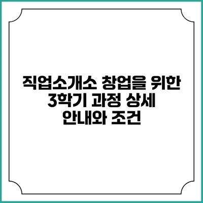 직업소개소 창업을 위한 3학기 과정 상세 안내와 조건