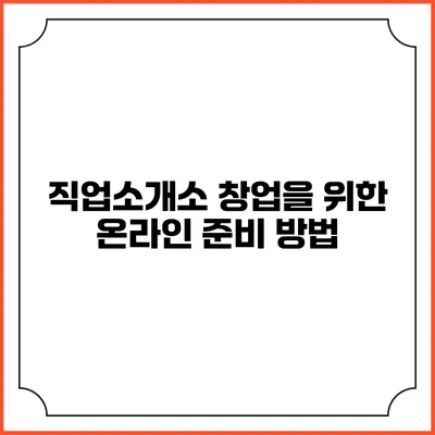 직업소개소 창업을 위한 온라인 준비 방법
