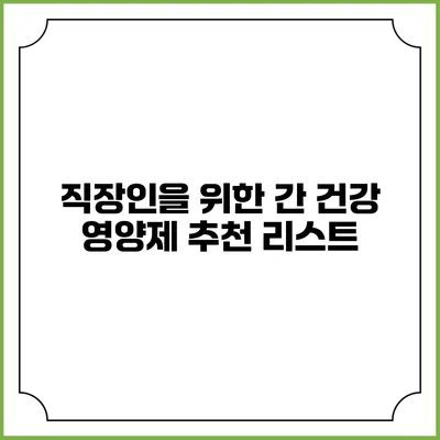 직장인을 위한 간 건강 영양제 추천 리스트