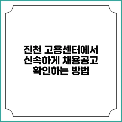 진천 고용센터에서 신속하게 채용공고 확인하는 방법