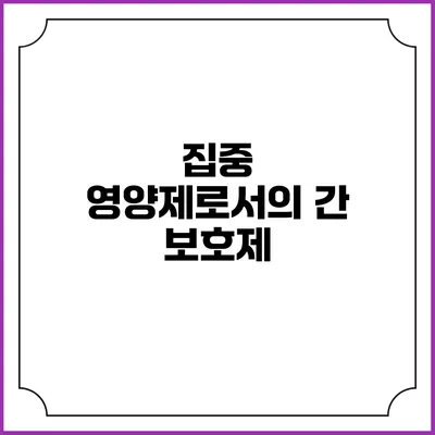 집중 영양제로서의 간 보호제