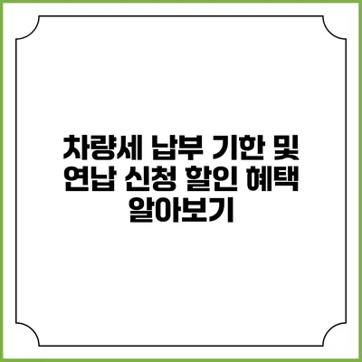 차량세 납부 기한 및 연납 신청 할인 혜택 알아보기