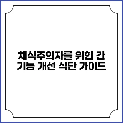 채식주의자를 위한 간 기능 개선 식단 가이드