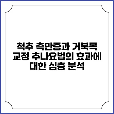 척추 측만증과 거북목 교정 추나요법의 효과에 대한 심층 분석