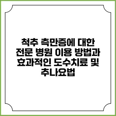 척추 측만증에 대한 전문 병원 이용 방법과 효과적인 도수치료 및 추나요법