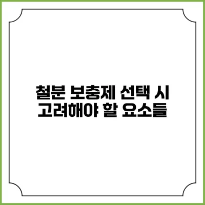 철분 보충제 선택 시 고려해야 할 요소들
