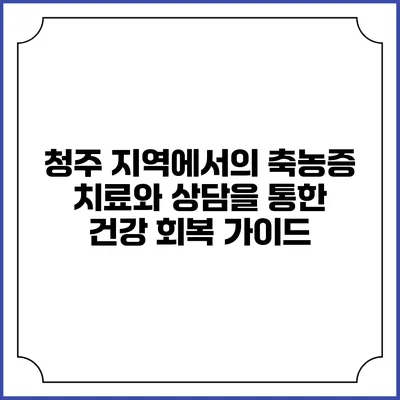 청주 지역에서의 축농증 치료와 상담을 통한 건강 회복 가이드