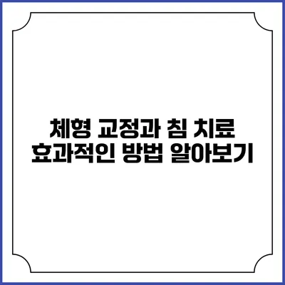 체형 교정과 침 치료: 효과적인 방법 알아보기