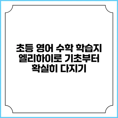 초등 영어 수학 학습지: 엘리하이로 기초부터 확실히 다지기