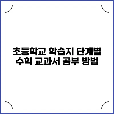 초등학교 학습지 단계별 수학 교과서 공부 방법
