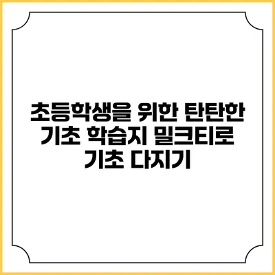초등학생을 위한 탄탄한 기초 학습지: 밀크티로 기초 다지기
