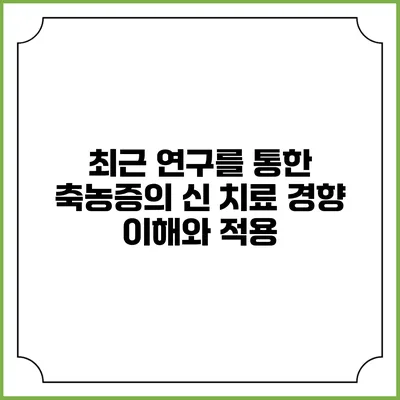최근 연구를 통한 축농증의 신 치료 경향: 이해와 적용