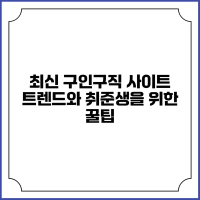최신 구인구직 사이트 트렌드와 취준생을 위한 꿀팁