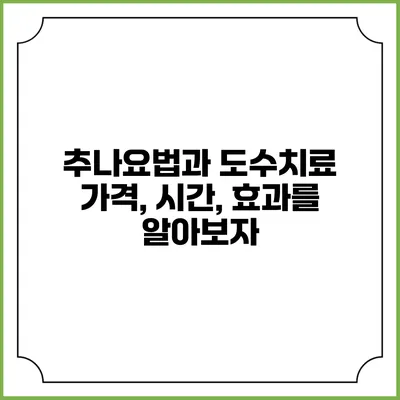 추나요법과 도수치료: 가격, 시간, 효과를 알아보자