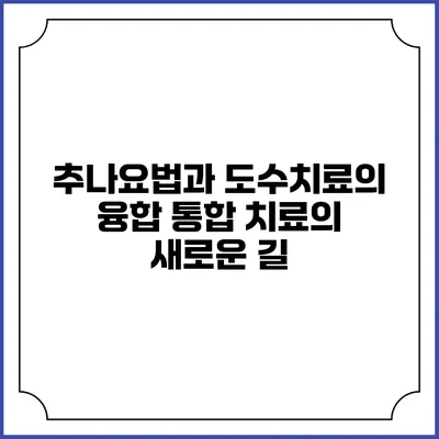 추나요법과 도수치료의 융합: 통합 치료의 새로운 길