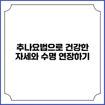 추나요법으로 건강한 자세와 수명 연장하기