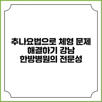 추나요법으로 체형 문제 해결하기: 강남 한방병원의 전문성