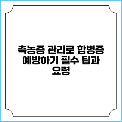 축농증 관리로 합병증 예방하기: 필수 팁과 요령