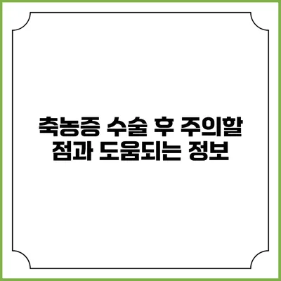 축농증 수술 후 주의할 점과 도움되는 정보