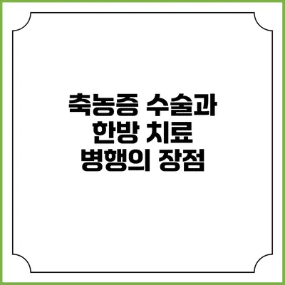 축농증 수술과 한방 치료 병행의 장점