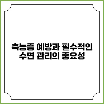축농증 예방과 필수적인 수면 관리의 중요성