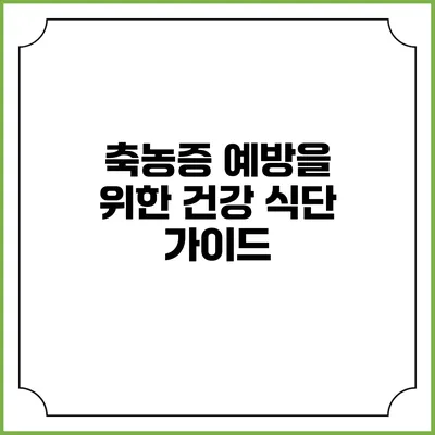 축농증 예방을 위한 건강 식단 가이드