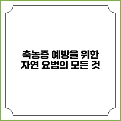 축농증 예방을 위한 자연 요법의 모든 것