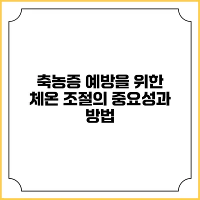 축농증 예방을 위한 체온 조절의 중요성과 방법