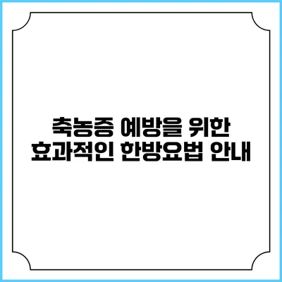 축농증 예방을 위한 효과적인 한방요법 안내