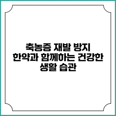 축농증 재발 방지: 한약과 함께하는 건강한 생활 습관