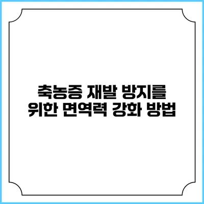 축농증 재발 방지를 위한 면역력 강화 방법