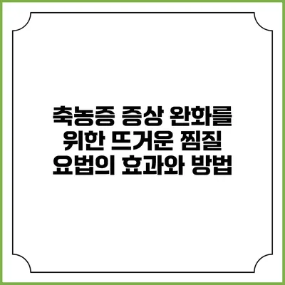 축농증 증상 완화를 위한 뜨거운 찜질 요법의 효과와 방법