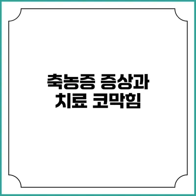 축농증 증상과 치료: 코막힘