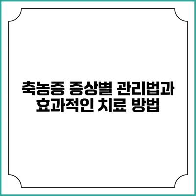 축농증 증상별 관리법과 효과적인 치료 방법