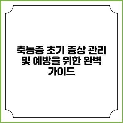 축농증 초기 증상 관리 및 예방을 위한 완벽 가이드