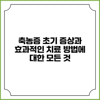 축농증 초기 증상과 효과적인 치료 방법에 대한 모든 것
