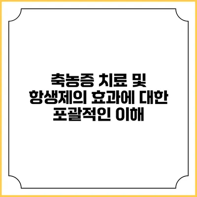 축농증 치료 및 항생제의 효과에 대한 포괄적인 이해
