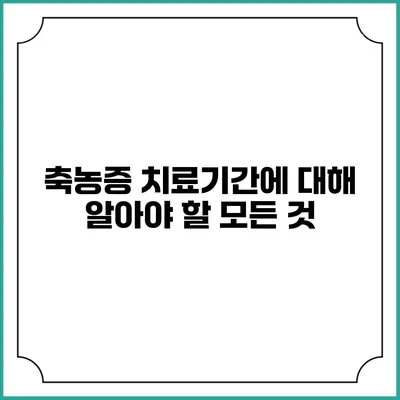 축농증 치료기간에 대해 알아야 할 모든 것
