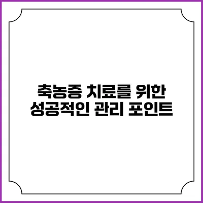축농증 치료를 위한 성공적인 관리 포인트