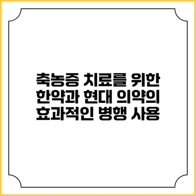 축농증 치료를 위한 한약과 현대 의약의 효과적인 병행 사용