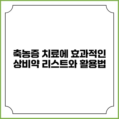 축농증 치료에 효과적인 상비약 리스트와 활용법