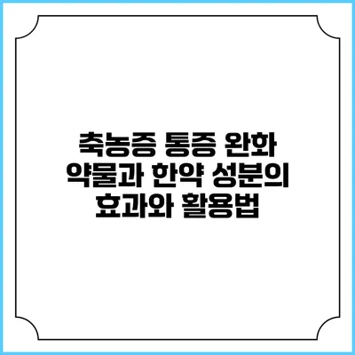 축농증 통증 완화: 약물과 한약 성분의 효과와 활용법